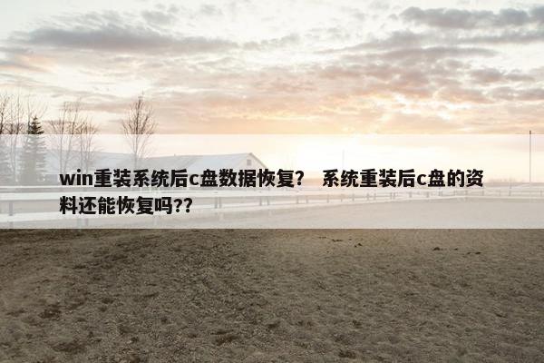 win重装系统后c盘数据恢复？ 系统重装后c盘的资料还能恢复吗?？
