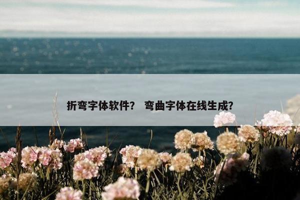 折弯字体软件？ 弯曲字体在线生成？