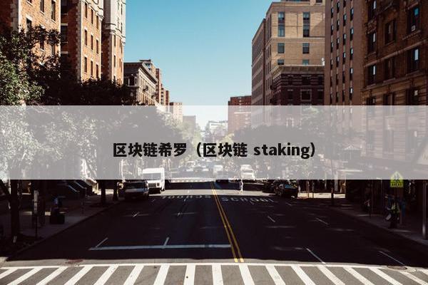 区块链希罗（区块链 staking）