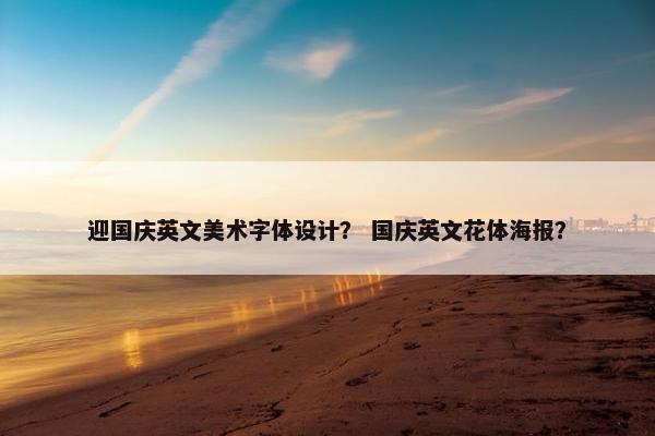 迎国庆英文美术字体设计？ 国庆英文花体海报？