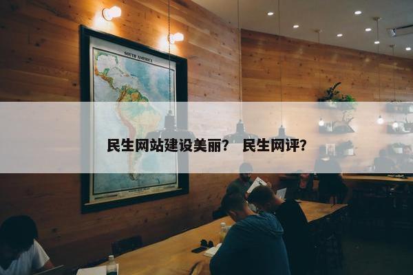 民生网站建设美丽？ 民生网评？