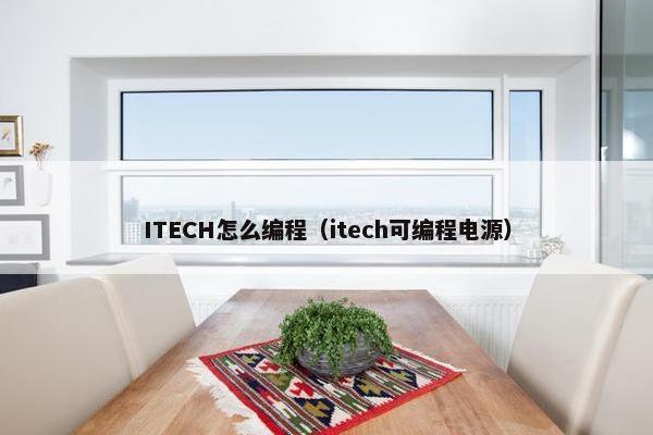 ITECH怎么编程（itech可编程电源）