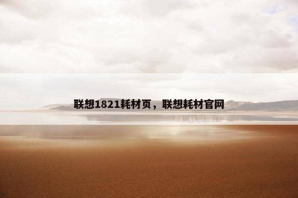联想1821耗材页，联想耗材官网