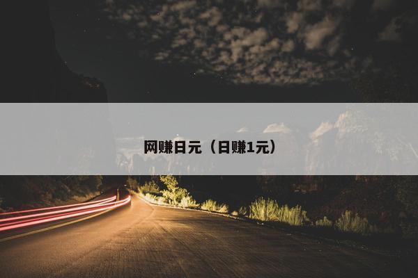 网赚日元（日赚1元）