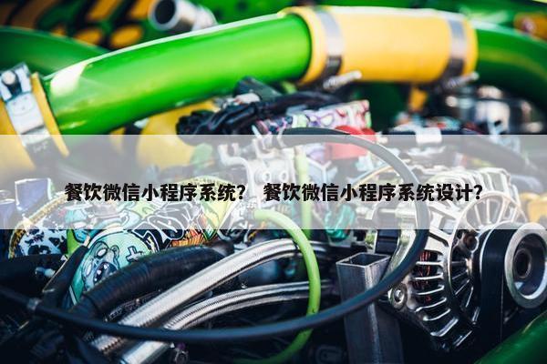 餐饮微信小程序系统？ 餐饮微信小程序系统设计？