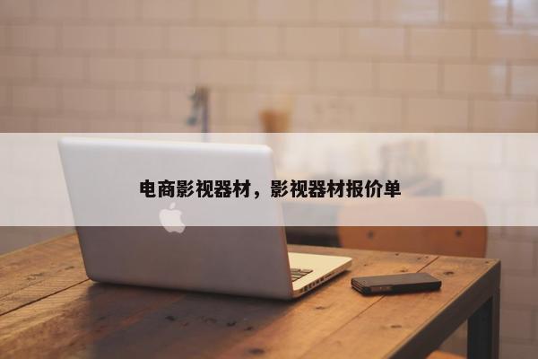 电商影视器材，影视器材报价单