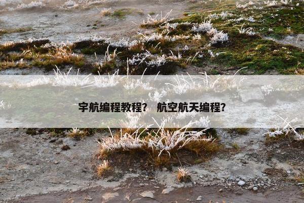 宇航编程教程？ 航空航天编程？