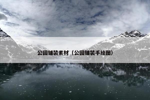 公园铺装素材（公园铺装手绘图）