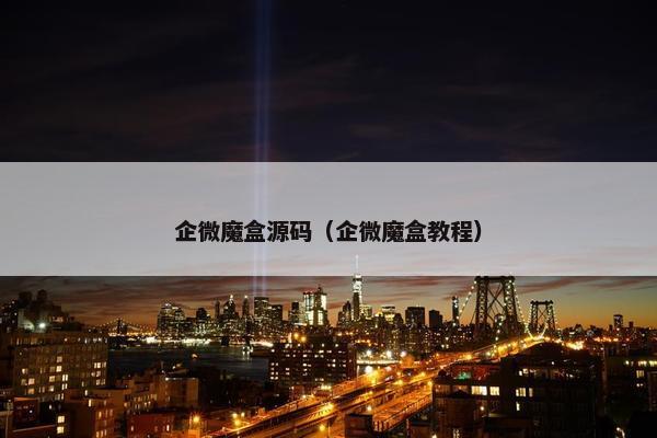 企微魔盒源码（企微魔盒教程）