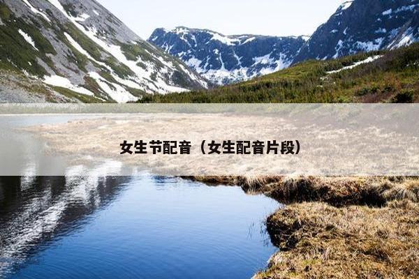 女生节配音（女生配音片段）