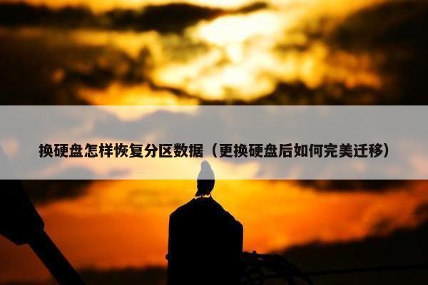 换硬盘怎样恢复分区数据（更换硬盘后如何完美迁移）