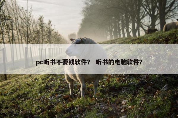 pc听书不要钱软件？ 听书的电脑软件？