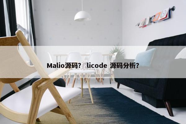 Malio源码？ licode 源码分析？