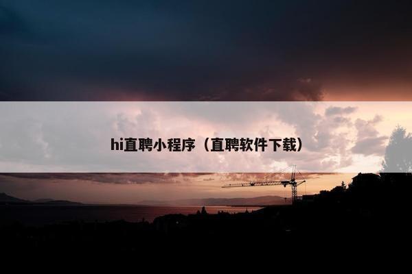 hi直聘小程序（直聘软件下载）