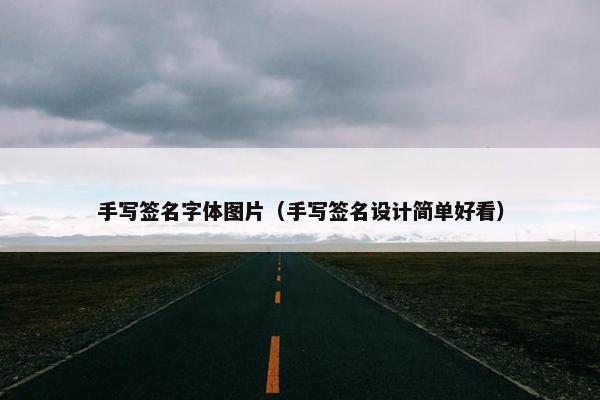 手写签名字体图片（手写签名设计简单好看）
