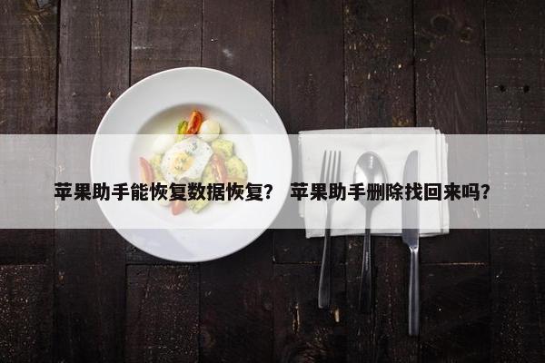 苹果助手能恢复数据恢复？ 苹果助手删除找回来吗？