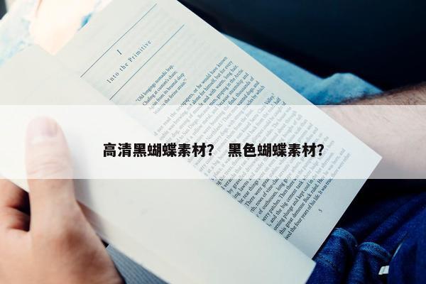 高清黑蝴蝶素材？ 黑色蝴蝶素材？
