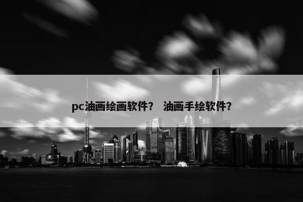 pc油画绘画软件？ 油画手绘软件？