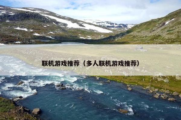 联机游戏推荐（多人联机游戏推荐）