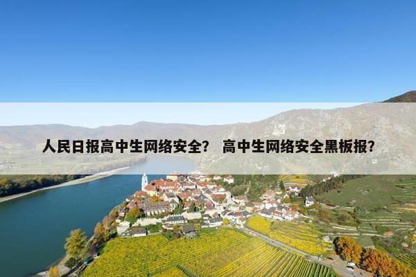 人民日报高中生网络安全？ 高中生网络安全黑板报？