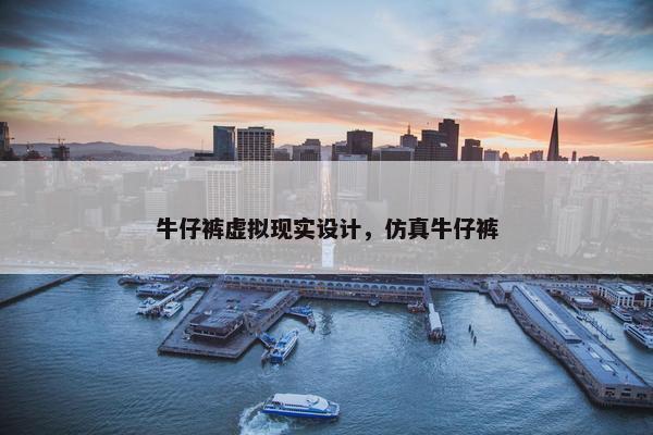 牛仔裤虚拟现实设计，仿真牛仔裤
