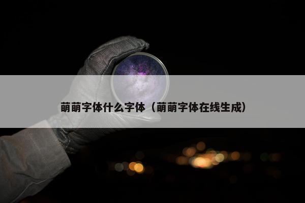 萌萌字体什么字体（萌萌字体在线生成）