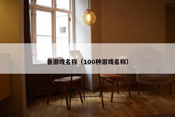 各游戏名称（100种游戏名称）