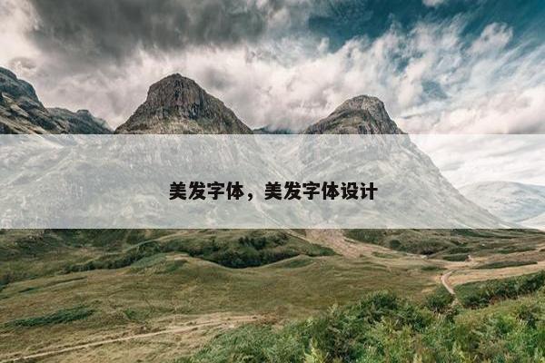 美发字体，美发字体设计