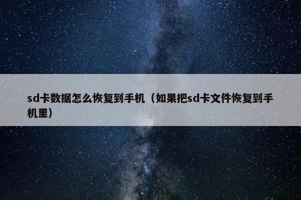 sd卡数据怎么恢复到手机（如果把sd卡文件恢复到手机里）