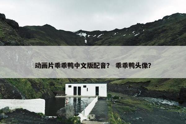 动画片乖乖鸭中文版配音？ 乖乖鸭头像？