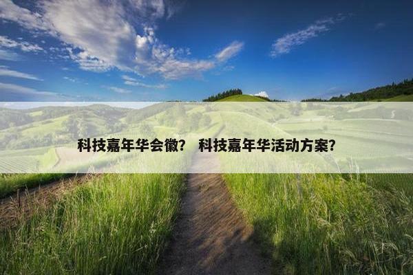 科技嘉年华会徽？ 科技嘉年华活动方案？