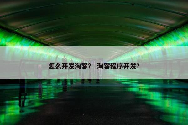 怎么开发淘客？ 淘客程序开发？