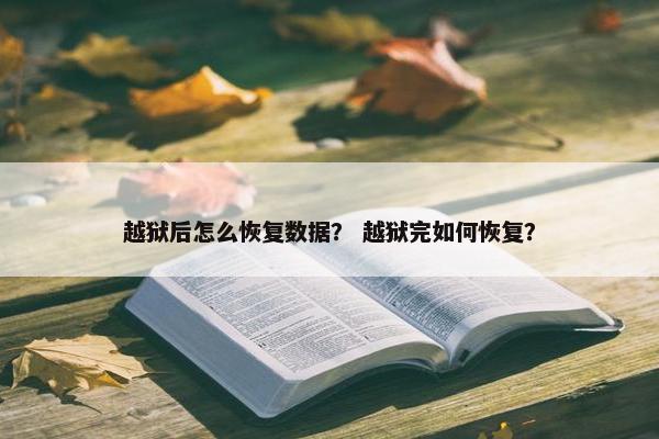 越狱后怎么恢复数据？ 越狱完如何恢复？