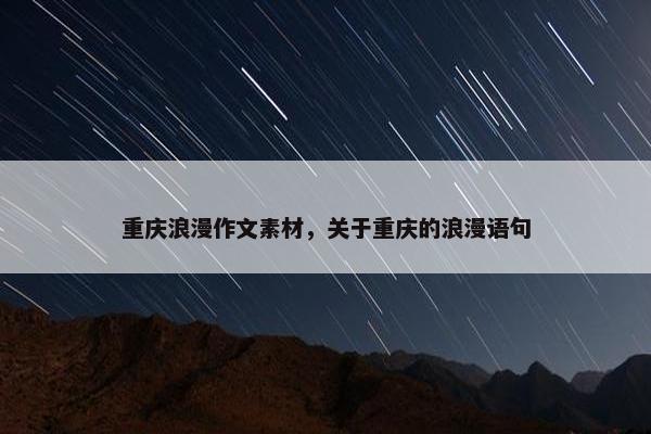 重庆浪漫作文素材，关于重庆的浪漫语句