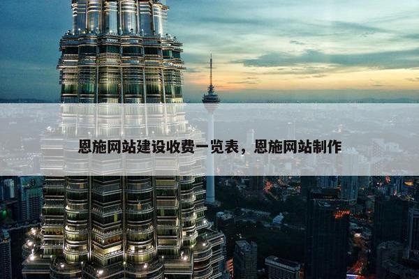 恩施网站建设收费一览表，恩施网站制作