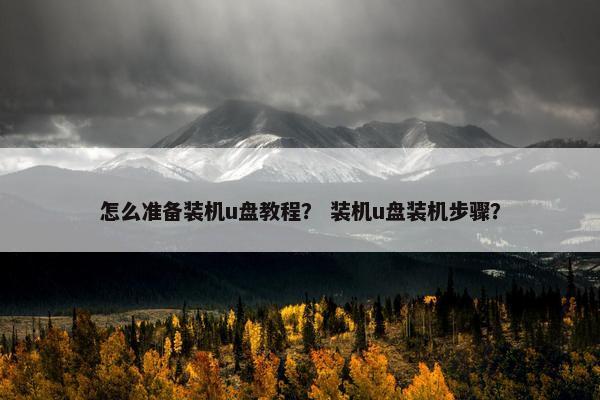 怎么准备装机u盘教程？ 装机u盘装机步骤？
