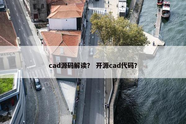 cad源码解读？ 开源cad代码？