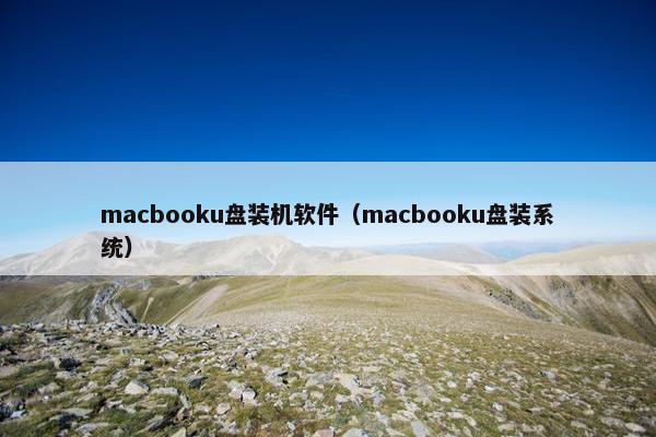 macbooku盘装机软件（macbooku盘装系统）