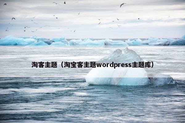 淘客主题（淘宝客主题wordpress主题库）