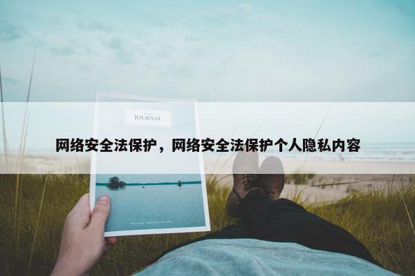 网络安全法保护，网络安全法保护个人隐私内容