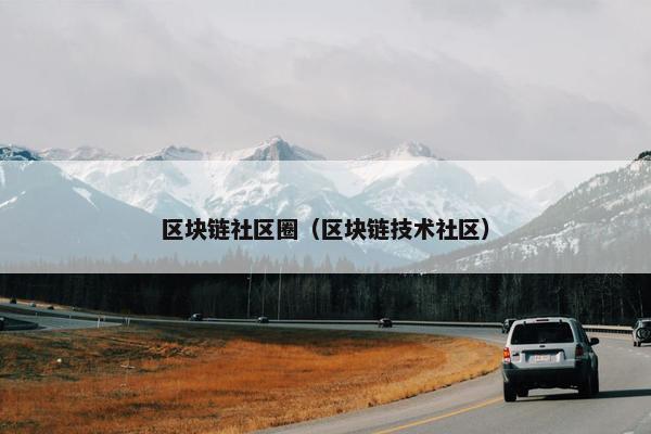 区块链社区圈（区块链技术社区）