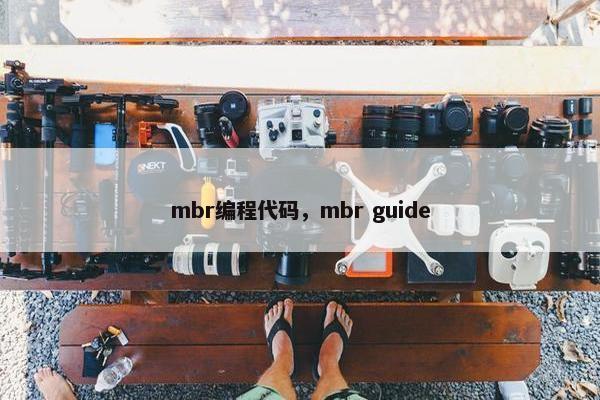 mbr编程代码，mbr guide