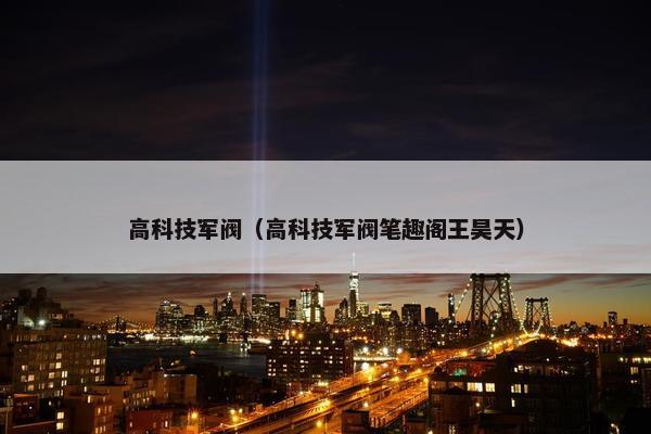高科技军阀（高科技军阀笔趣阁王昊天）