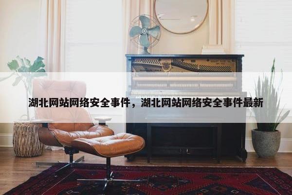 湖北网站网络安全事件，湖北网站网络安全事件最新