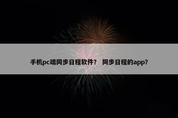 手机pc端同步日程软件？ 同步日程的app？
