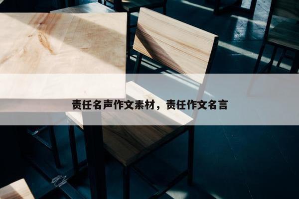 责任名声作文素材，责任作文名言