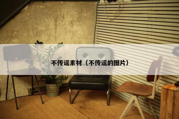 不传谣素材（不传谣的图片）