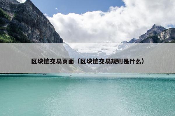 区块链交易页面（区块链交易规则是什么）