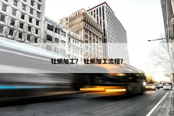 牡蛎加工？ 牡蛎加工流程？