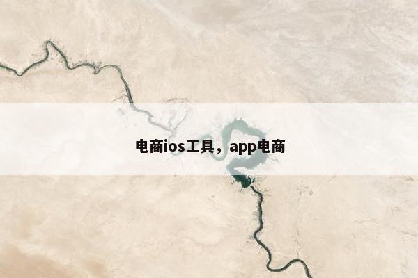 电商ios工具，app电商